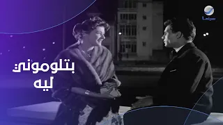 أغنية بتلوموني ليه   للعندليب عبد الحليم حافظ من فيلم حكاية حب دندنها