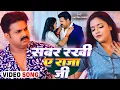 Download Lagu #BirthdaySpecial | #Pawan Singh | सबर रखी ए राजा जी | Raja Ji | #Shivani Singh | Bhojpuri Song