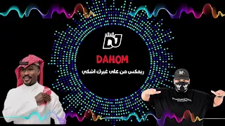 شبح بيشه من على غيرك اشكي ريمكس 