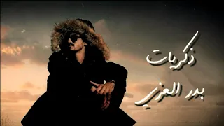 بدر العزي ذكريات آخ يا الأصحاب من بقى ما غاب ارحلوا بسكات بلا عذر وأسباب بطيء 