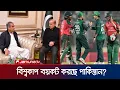 Lagu বিশ্বকাপে বয়কট নিয়ে প্রধানমন্ত্রী ও পিসিবি সভাপতির বৈঠকে সিদ্ধান্ত কী? | PCB | T20 WC | Jamuna TV