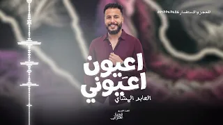 اعيون اعيوني  العابد المشاي   لاتنسوا الاشتراك في القناة وتفعيل الجرس        دندنها