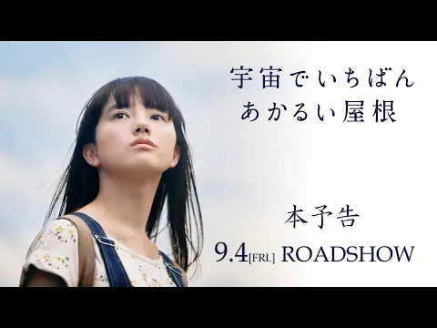 映画『宇宙でいちばんあかるい屋根』本予告　9月4日全国公開