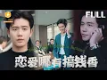 Download Lagu 【完整版】都重生了，恋爱哪有搞钱香啊|别人重生谈恋爱，我重生直接搞钱！校花示好？滚！富二代打压？怼！搞钱搞事业爽到飞起！［MULTI SUB |FULL]#MiniDrama #最新短剧