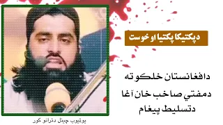 مولوي صیب ګل اغا دپکتیکا پکتیا او خوست زلزله ځپلو ته دتسلیط پیغام خوندور بیان 