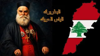 البطريرك الياس الحويك دندنها
