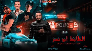 مهرجان الظابط ابو نسر غربلت البر كله حلقولو حوده الجوكر مصطفى الجن زيزو المايسترو 