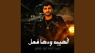 الهيبه ودها فعل دندنها