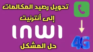 تحويل رصيد مكالمات إلى رصيد أنترنيت للمشتركين وغير المشتركين زبناء شركة Inwi 
