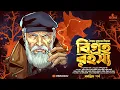 Download Lagu বিগ্রহ রহস্য (অন্তিম পর্ব) | Syed Mustafa Siraj | Colonel Detective Story | Goyenda Golpo | Kahon
