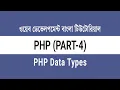 04 PHP Data Types - String Integer Float Boolean NULL PHP Bangla Tutorial