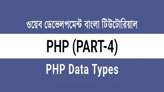 04 PHP Data Types - String Integer Float Boolean NULL PHP Bangla Tutorial
