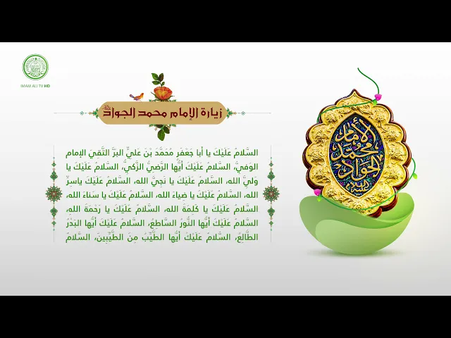 ⁣زيارة الإمام محمد الجواد (عليه السلام)