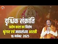 🔴वृश्चिक संक्रांति प्रदोष काल का विशेष श्रृंगार एवं महासंध्या आरती || 16 नवंबर 2025