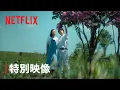 Download Lagu 『First Love 初恋』特別映像「First Love」ロング版 - Netflix