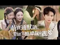 Lagu 总裁失忆忘尽前尘,却被会兽语的萌宝当街抱住喊爸爸!【萌寶通獸語,指認失憶總裁是親爹】