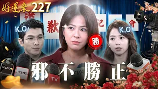 好運來 EP227 邪不勝正 Everybody Needs Good Luck 