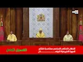 Download Lagu الخطاب الملكي السامي بمناسبة افتتاح الدورة الخريفية للبرلمان - التسجيل الكامل