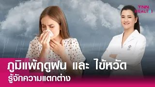 วิธีรักษาและบรรเทาอาการภูมิแพ้ฤดูฝนที่แนะนำคืออะไรบ้าง