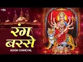 Lagu Popular Bhajan Rang Barse Darbar Maiya Ji Tere Rang Barse Ashok Chanchal | Navratri Special Bhajan