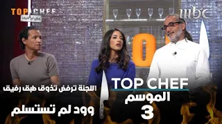 اللجنة ترفض تذوق طبق رفيق وود لم تستسلم 