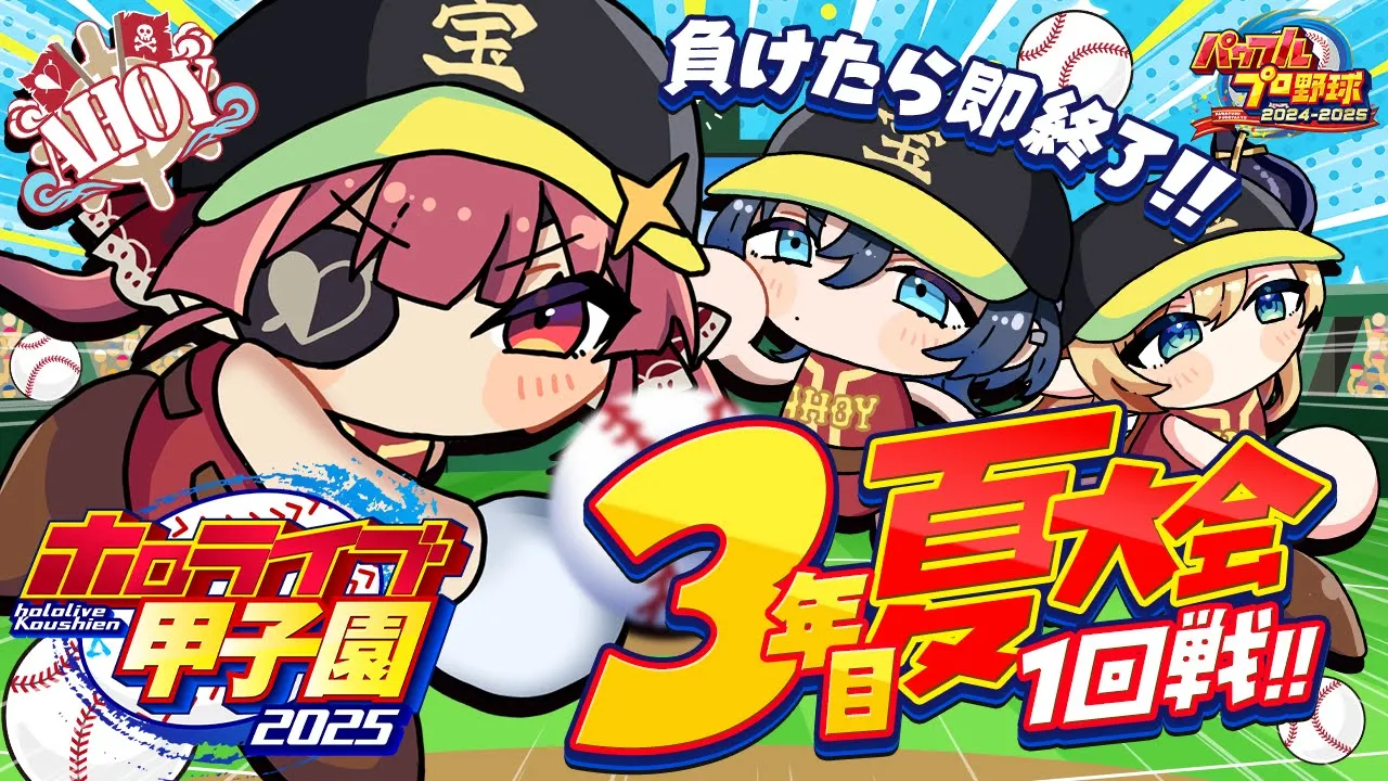 【 #ホロライブ甲子園2025】3年目夏！！負けたら即終了のオワタ式夏大会1回戦／(^o^)＼【ホロライブ/宝鐘マリン】