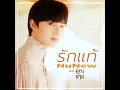 รักแท้ - True Love (เพลงจากละคร คุณชาย) - NuNew