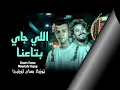 توزيع جديد اللي جاي بتاعنا - عصام صاصا و مصطفي حجاج - من فيلم الاسكندراني -توزيع بسام اورتيجا