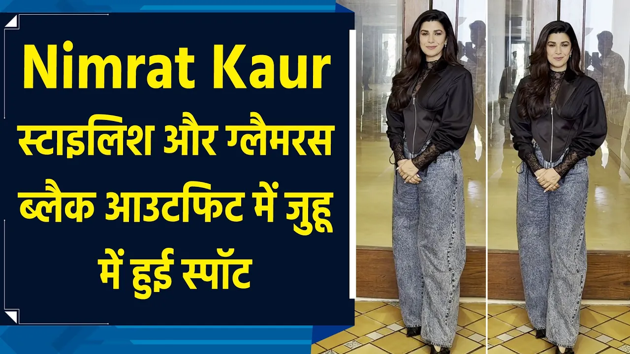 Nimrat Kaur स्टाइलिश और ग्लैमरस ब्लैक आउटफिट में जुहू में हुई स्पॉट