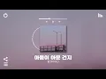 Download Lagu [Playlist] 가만히 틀어놓기 좋은 잔잔한 띵곡 모음 | 국내 인디노래모음 플레이리스트