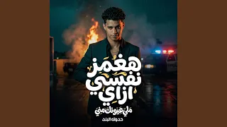 هغمز نفسي ازاي  ملي عيونك مني  دندنها