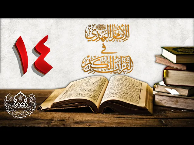 ⁣الإمام المهدي (عجّل الله فرجه) في القرآن الكريم (14)