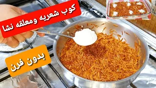 كوب شعريه ومعلقتين نشا تحليه سريعه بدون فرن هتنخطف خطف من جماله وحلاوتها اولادك هيعشقوها 