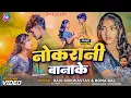 Download Lagu #video - नौकरानी बानाके | Ft.Manish \u0026 Roshani Queen | Naukarani banake | #Ravi shriwastav \u0026 Roma raj