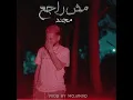 مجند - مش راجع بطيئ @mojanadmusic