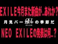 Download Lagu 【月見到来】EXILE今月の新曲はあれか？NEO EXILEの発表は何だ？BMSGエディの件マジジョック...等【ヲタトーク】