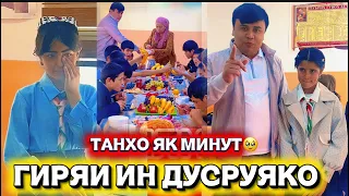 ГИРЯИ ИН ДУСРУЯКО ТАНХО ЯК МИНУТ ВАКТАТРО ЧУДО КУН🥹