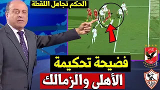 الخبير التحكيمي جمال الشريف يحلل اخطاء حكم مباراة الأهلي والزمالك في لقاء الاهلي ضد الزمالك اليوم دندنها