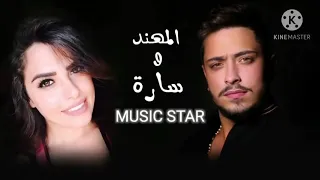 مهند زعيتر و سارة زكريا عم جن عليكي دندنها