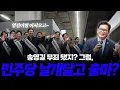 Lagu 송영길 무죄 선고, 다시 부활하다! 민주당과 합심해 지방선거 그리고 여의도 재입성?