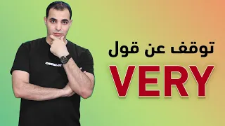 الصفات القوية في اللغة الانجليزية Strong Adjective بدون Very 