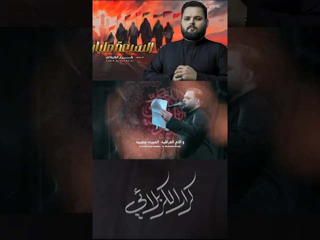 ⁣قصيدة المشاية | السبعة مليار #كرار_الكربلائي #karrar_karbalaei