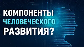 Components Of Human Development A Simple Breakdown Subtitles Dubbing 