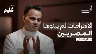 من بنى الأهرامات بودكاست أزل  من بنى الأهرامات بودكاست أزل