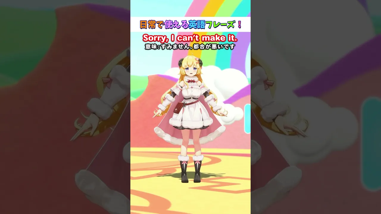 日常で使える英語フレーズ「Sorry,I can't make it.」【 #今日のわため 】 #shorts #hololive  #vtuber