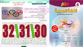 منار اللغة العربية المستوى السادس ابتدائي الصفحة 30 31 32  منار اللغة العربية المستوى السادس ابتدائي الصفحة 30 31 32