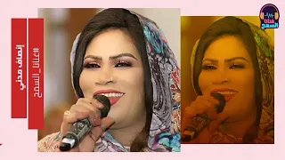 أجمل الأغاني السودانية دلوكة الشيخ سيرو بلالي ليل ليلنا انصاف مدني ENSAF MADNI غنانا السمح 