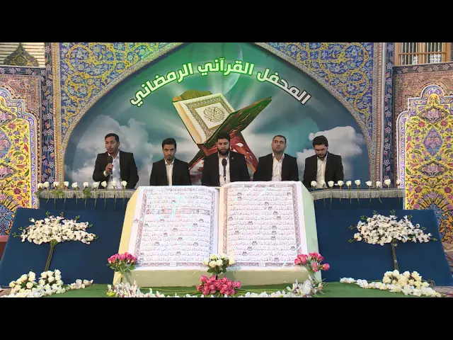⁣مشاركة فرقة إنشاد العتبة العلوية المقدسة || المحفل القرآني الرمضاني 1437هـ