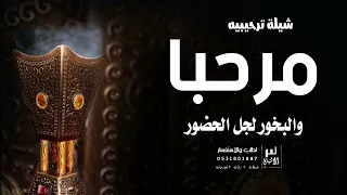 مرحبا والبخور لجل الحضور   افخم شيله ترحيبيه بالضيوف حماسية بدون اسم   فهد العيباني   بدون حقوق دندنها