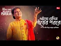 Download Lagu এইতো সেদিন গাঁয়ের পরবে - Ei To Sedin Ganyer Porobe | Sisupal Sahis | SACH | @BcpStudioOfficial